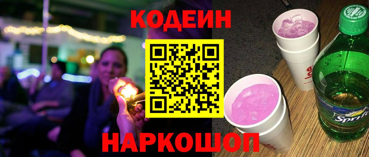 Кодеин Purple Drank  Кодеиновый сироп Lean напиток Lean (лин)  Ртищево  Вход с VPN 